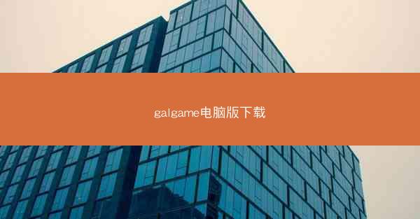 galgame电脑版下载
