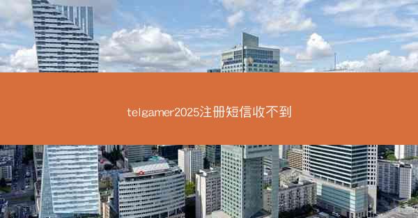 telgamer2025注册短信收不到