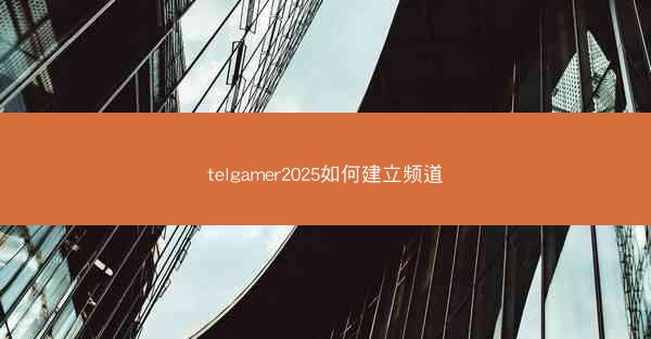 telgamer2025如何建立频道