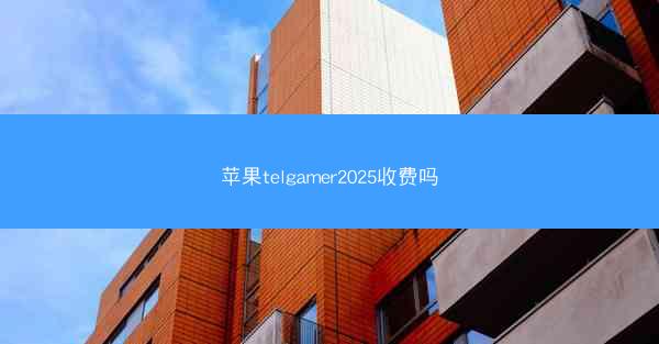 苹果telgamer2025收费吗