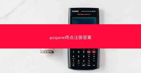 galgame终点注册答案