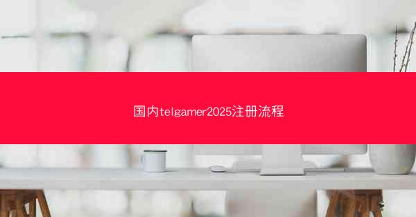 国内telgamer2025注册流程