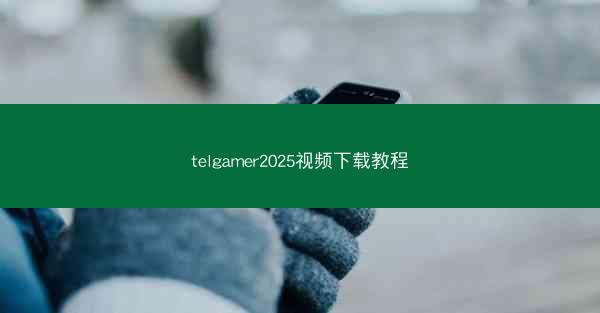 telgamer2025视频下载教程