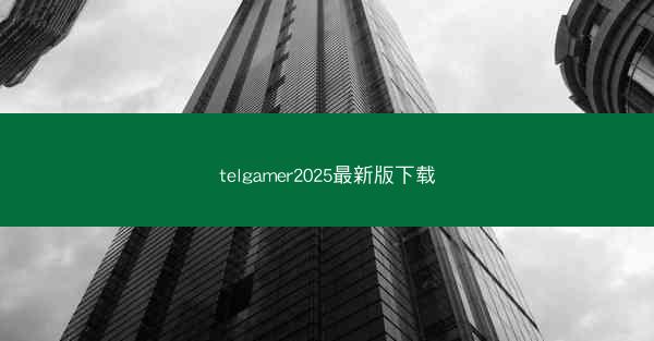 telgamer2025最新版下载