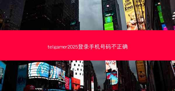 telgamer2025登录手机号码不正确