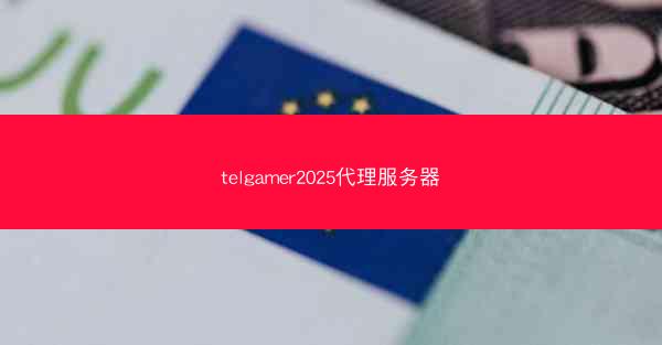 telgamer2025代理服务器
