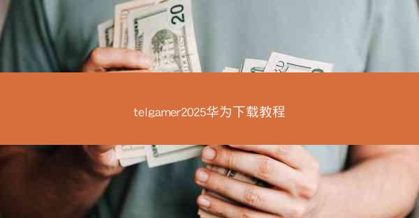 telgamer2025华为下载教程