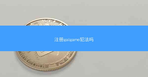 注册galgame犯法吗