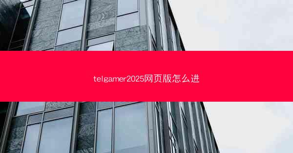 telgamer2025网页版怎么进
