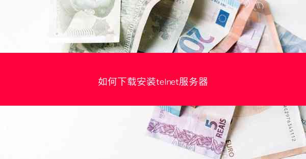 如何下载安装telnet服务器