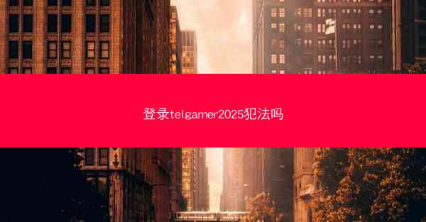 登录telgamer2025犯法吗