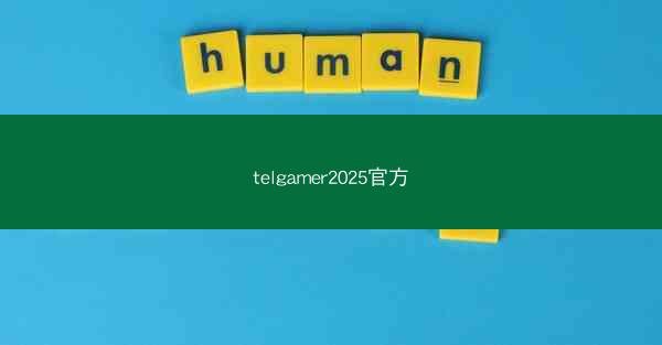 telgamer2025官方