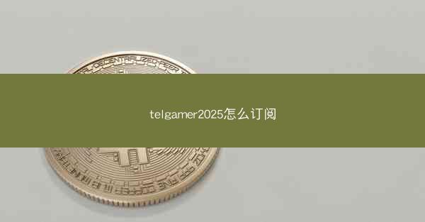 telgamer2025怎么订阅