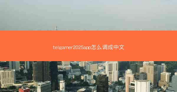 telgamer2025app怎么调成中文