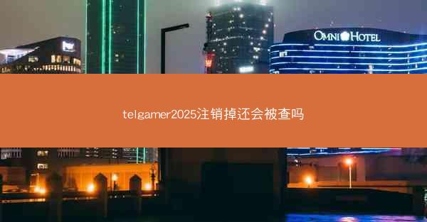 telgamer2025注销掉还会被查吗