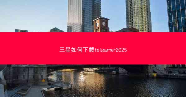 三星如何下载telgamer2025