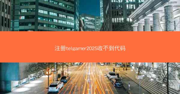 注册telgamer2025收不到代码