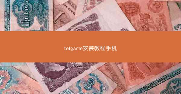 telgame安装教程手机