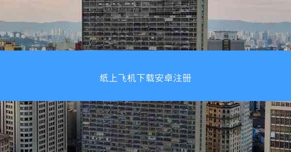 纸上飞机下载安卓注册