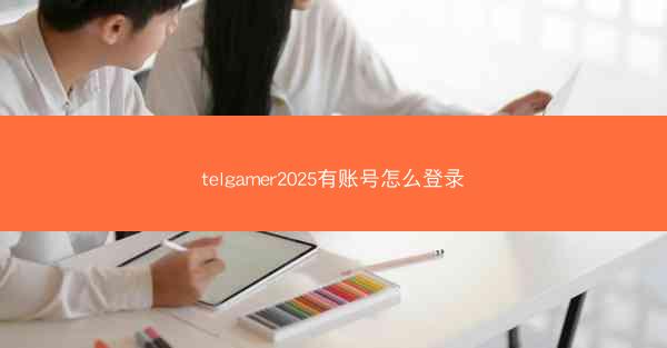 telgamer2025有账号怎么登录