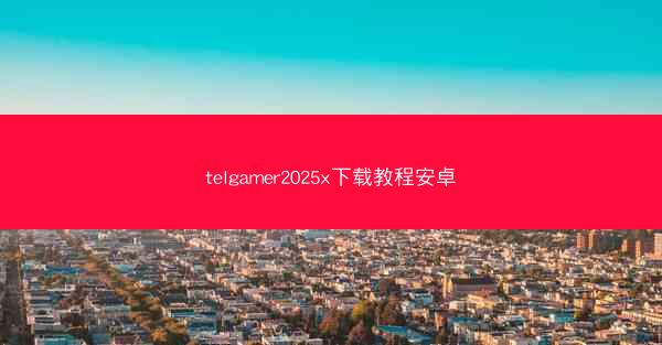telgamer2025x下载教程安卓