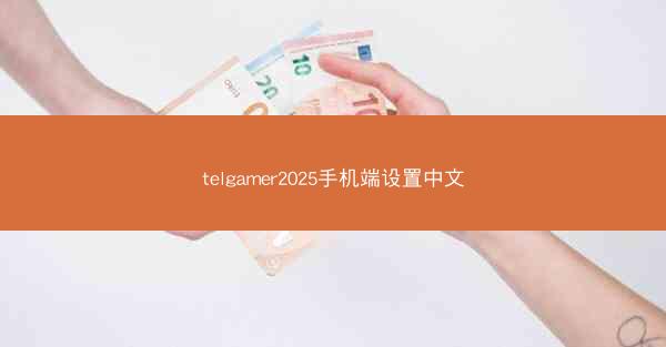 telgamer2025手机端设置中文
