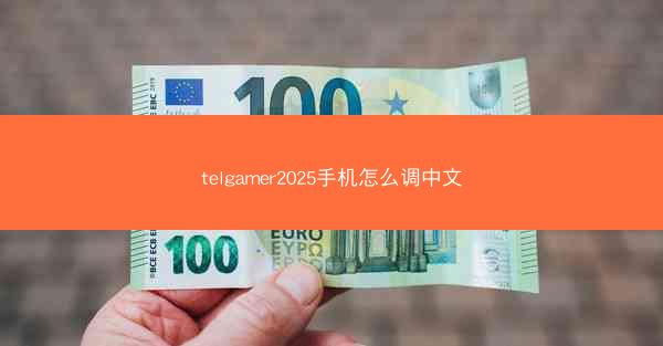 telgamer2025手机怎么调中文