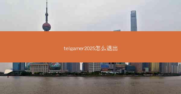 telgamer2025怎么退出