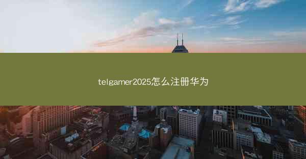 telgamer2025怎么注册华为