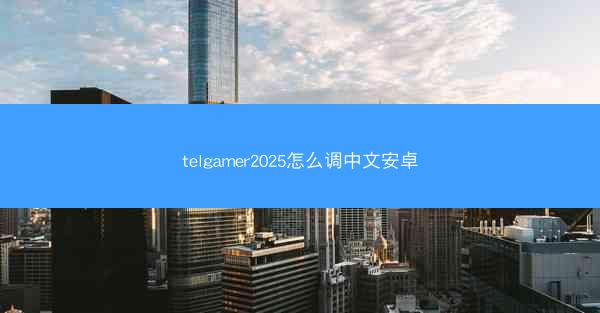 telgamer2025怎么调中文安卓