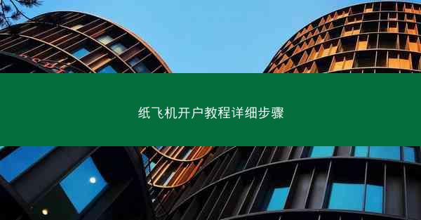 纸飞机开户教程详细步骤