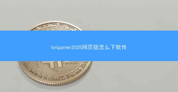 telgamer2025网页版怎么下软件