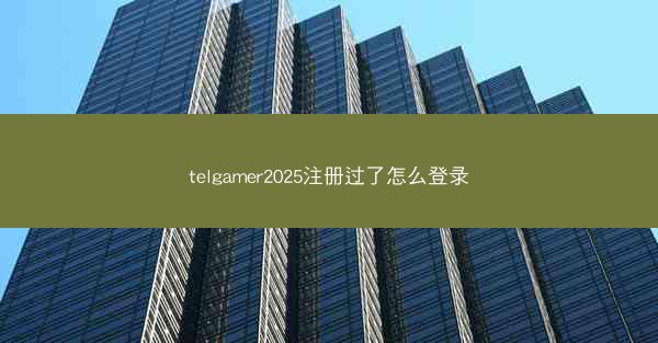 telgamer2025注册过了怎么登录