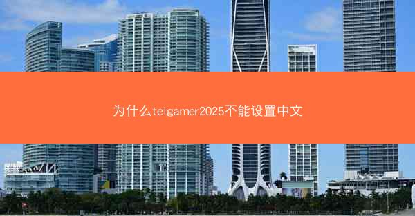 为什么telgamer2025不能设置中文