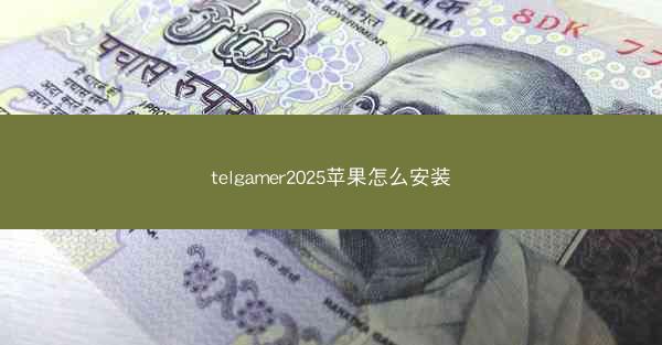 telgamer2025苹果怎么安装