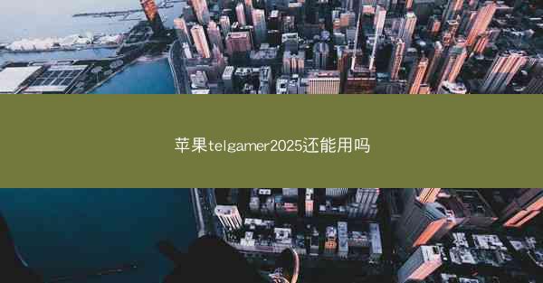 苹果telgamer2025还能用吗