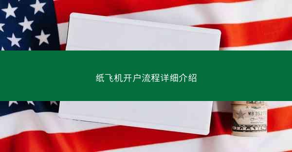 纸飞机开户流程详细介绍