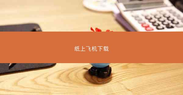 纸上飞机下载