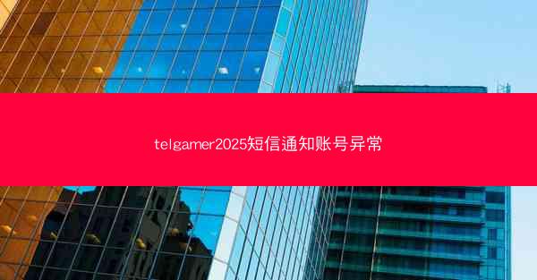 telgamer2025短信通知账号异常