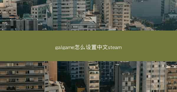 galgame怎么设置中文steam