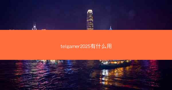 telgamer2025有什么用