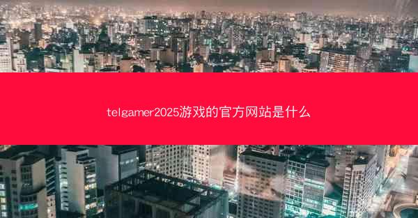 telgamer2025游戏的官方网站是什么