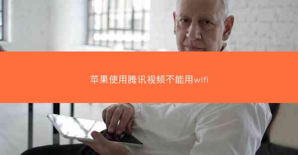 苹果使用腾讯视频不能用wifi