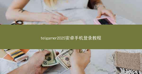 telgamer2025安卓手机登录教程