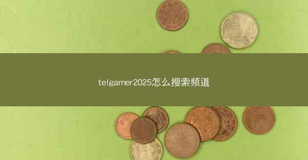 telgamer2025怎么搜索频道