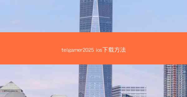 telgamer2025 ios下载方法