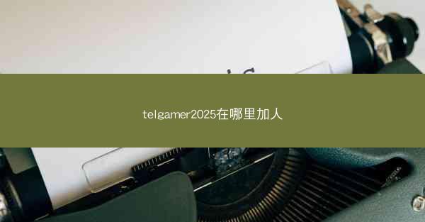telgamer2025在哪里加人