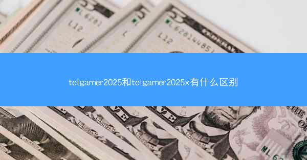 telgamer2025和telgamer2025x有什么区别