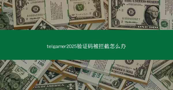 telgamer2025验证码被拦截怎么办
