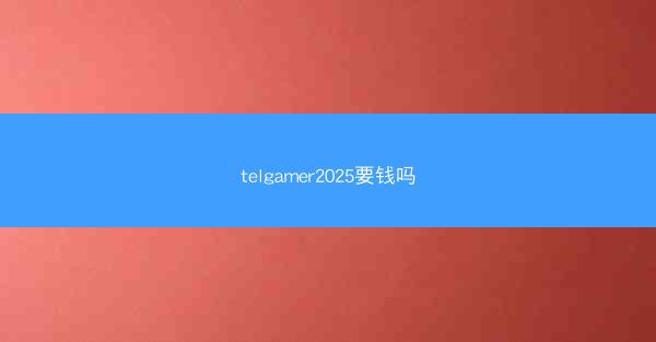 telgamer2025要钱吗
